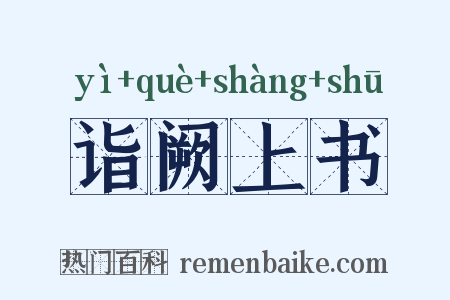 诣阙上书是什么意思的图片